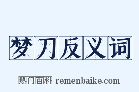 梦刀反义词是什么意思的图片